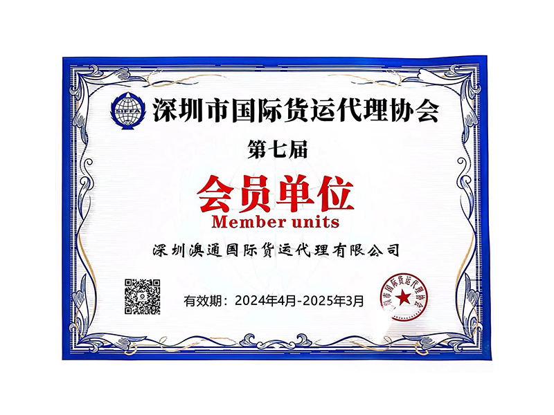 深圳市国际货运代理协会第七届会员单位